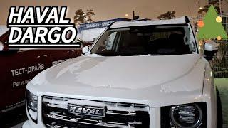 HAVAL DARGO тест драйв