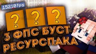 ТОП 3 ФПС БУСТ РЕСУРСПАКА | 16x РЕСУРСПАКИ ДЛЯ ПОВЫШЕНИЯ ФПС - VimeWorld SkyWars Вайм Ворлд