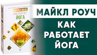 Майкл Роуч "Как работает Йога" часть 1 | Читальный Зал Йога Чести | Владимир Присяжнюк