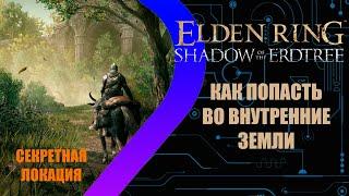 Elden Ring - Shadow of the Erdtree - Скрытая локация Внутренние Земли