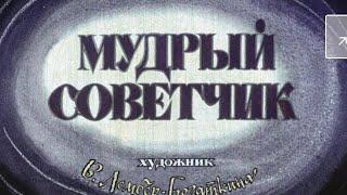 Диафильм (звуковой) "Мудрый советчик" Сказка