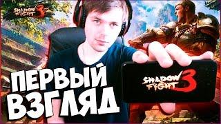 ОБЗОР НА ИГРУ SHADOW FIGHT 3 (БОЙ С ТЕНЬЮ 3)