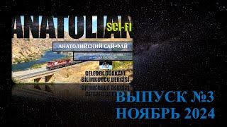 Научно-фантастический журнал Анатолийский Сай-Фай от Лавки Будущего Выпуск № 3  Ноябрь 2024 г.