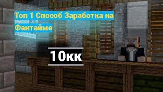 Лучший СПОСОБ ЗАРАБОТКА на Фантайме / Майнкрафт Фантайм