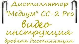 Видео инструкция к дистиллятору Медиум СС 2 про. Дробная дистилляция. От Сан Саныча