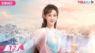 ENGSUB【FULL】沉香如屑 Immortal Samsara EP12 | 杨紫/成毅/张睿 | 古装仙侠剧 | 优酷宠爱剧场 YOUKU ROMANCE | 国际版app独享多语言版会员集数