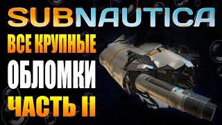 SUBNAUTICA: ВСЕ КРУПНЫЕ ОБЛОМКИ АВРОРЫ (ЧАСТЬ II) / ГДЕ НАХОДЯТСЯ, ЧТО ЛЕЖИТ И ДР.