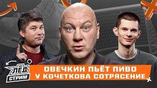 Овечкин - растяжение или перелом? Что за тренер Ги Буше? Георгиев в ярости! Что с Кочетковым? | Лёд