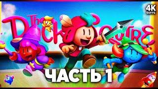 THE PLUCKY SQUIRE – Прохождение [4K] – Часть 1 | Отважный Паж Прохождение на Русском на PS5