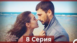 Любовь заставляет плакать 8 Серия (Русский Дубляж)