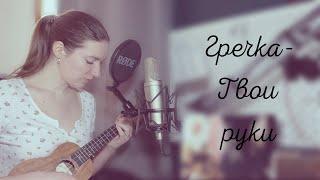 Гречка - Твои руки ⎸ Кавер на укулеле ⎸ Ukulele cover