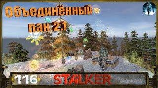 STALKER ОП 2.1 - 116: Тайник Бубулюки , Очищение , Тайна островов , Лёжка в Старой деревне