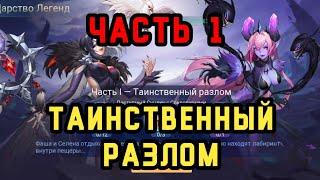 Mobile Legends Adventure: Прохождение Царства Легенд. Часть 1 Таинственный Разлом. #mladventure