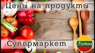 ЦЕНЫ НА ЕДУ, ПРОДУКТЫ В ЛИТВЕ. Обзор. Супермаркеты.