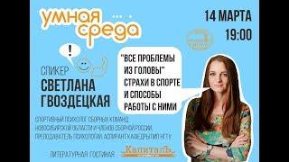 Страхи в спорте и способы работы с ними. Светлана Гвоздецкая.