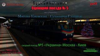 ZDSimulator - Сценарий скорого поезда №5  - по участку Москва - Сухиничи - перезагрузка