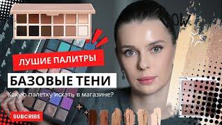 ЛУЧШИЕ БАЗОВЫЕ ПАЛЕТКИ ТЕНЕЙ НА КАЖДЫЙ ДЕНЬ | Как выбирать тени?