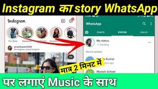 how to share Instagram story WhatsApp status | Instagram story ko WhatsApp per Kaise lagaye