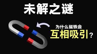 【硬核科普】为什么没有接触的磁铁会互相吸引？12分钟带你深度解析磁铁的本质！