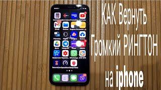 Как Вернуть Громкий РИНГТОН на iPhone