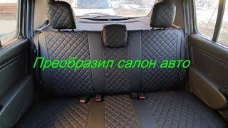 Преобразил салон авто. Чехлы из ЭКО кожи.