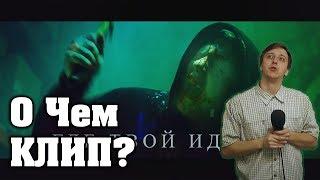 О ЧЕМ КЛИП DK - ГДЕ ТВОЙ ИДОЛ?