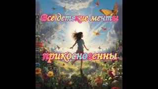 Мечты #бог #стихи #вселенная #любовь #поэзия #душа