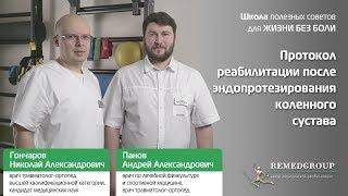 Протокол реабилитации после эндопротезирования коленного сустава