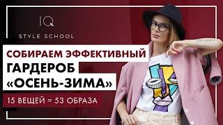 Вебинар-практикум 15 вещей = 53 образа. Собираем эффективный гардероб «осень-зима»