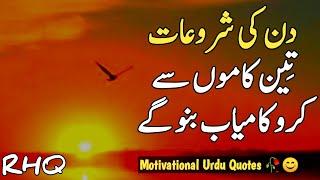 Motivational Quotes in Urdu | Golden Words In Urdu | Urdu Quotes | Islamic Quotes By Rahe Haq Quotes