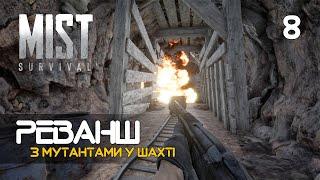 08. Видобуток металу для кувалди - Mist Survival (0.5.1)