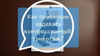 Как правильно надевать и снимать компрессионные гольфы, чулки, колготы? Советы доктора Раскина В.В.