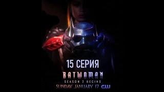 Обзор сериала "Бэтвумен" 2 сезон 15 серия