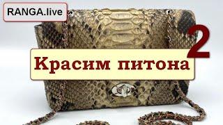 Как покрасить мокасины из крокодила, перфорированную кожу. Секреты, лайфхаки. RANGA live.