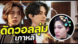 ผู้ชายไว้ผมยาวเกาหลี ต้องทำยังไง ดัดวอลลุ่มแบบใด? | เอามั้ยลองไมค์