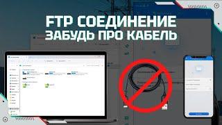 Как передать файлы с телефона на ПК через беспроводное FTP соединение. ES проводник