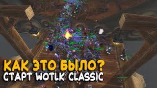 Старт WOTLK! Что было на серверах WoW Classic в первый час! Кто взял первым восьмидесятый?