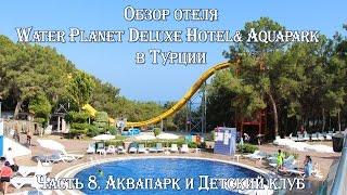 ТУРЦИЯ  АЛАНЬЯ  ОБЗОР ОТЕЛЯ WATER PLANET DELUXE HOTEL& AQUAPARK. АКВАПАРК И ДЕТСКИЙ КЛУБ!
