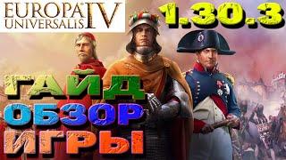 Europa Universalis 4 (1.30.3) - Гайд #1. Для Новичков. Обзор Игры. Интерфейс. Характеристики...