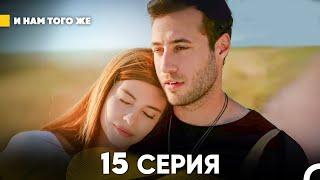 И Намтого Же 15 Серия (русский дубляж) FINAL FULL HD