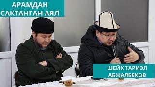 Такыба аял! | куран ээрчигендер үчүн мыкты баян | шейх Тариэл Абжалбеков