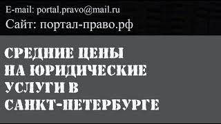 Средние цены на юридические услуги в СПб. Бесплатные юридические услуги - миф.