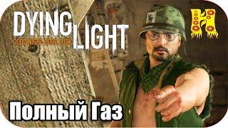 Dying Light: Прохождение №9 Полный Газ