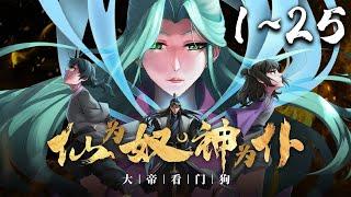 《仙为奴神为仆，大帝看门狗·动态漫》第1~25集 1080P蓝光合集丨天离殿主厉天元，作为执棋者，不惜背负一切仇与恨，带领天离殿众人反抗命运，以构筑平等世界为愿景，为后世铺绿荫之路！#神话动漫社