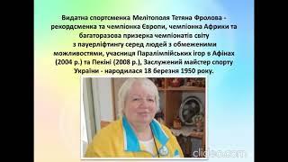 «Видатні Мелітопольці» - ТЕТЯНА ФРОЛОВА