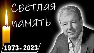 Александр Робак ... Светлая память!!! Великому Российскому Актер Театра и Кино!!!