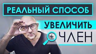 Как увеличить половой член? Можно ли увеличить член дома? Мифы, факты, советы, рекомендации