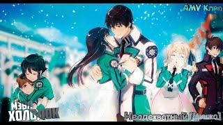 「AMV」Mahouka Koukou no Rettousei - Холодок