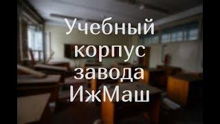 Учебный корпус завода Ижмаш \ Ижевск (Удмуртия) \ vlog путешествий #183