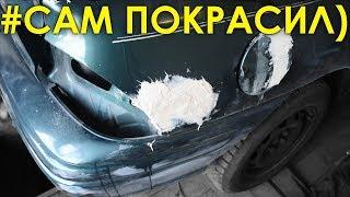 Покраска авто своими руками в ГАРАЖЕ | Личный опыт!!!